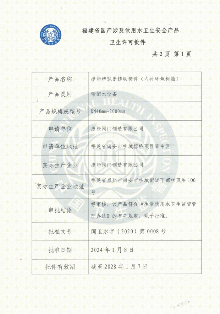 涉水飲用水衛(wèi)生許可批件